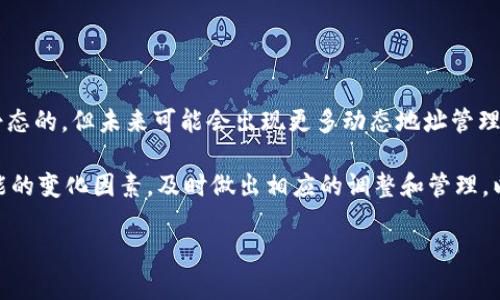 随着区块链技术的不断发展，很多用户在使用加密货币和代币时会产生各种问题，其中“tokenim地址会变吗？”是一个常见的问题。为了深入探讨这个问题，我们将从多个方面进行分析。

理解Tokenim地址的基本概念

Tokenim地址是指用于接收和发送特定代币的区块链地址。每个代币在区块链上都有唯一的标识，而Tokenim地址就是与该代币相关的地址。举个例子，当用户创建一个钱包账户并购买某种代币时，便会获得一个唯一的Tokenim地址，通过这个地址，他们可以交易或存储该代币。

Tokenim地址的构成与特性

在区块链技术中，地址通常由一系列字母和数字组成，这些字符是通过加密算法生成的。对于大多数代币而言，Tokenim地址是静态的，也就是说一旦生成，就不会改变。用户在创建钱包时，会获得一个唯一的地址，用于标识他们的账户。这个地址可以与多个代币相关联，只要它们属于同一条区块链。

Tokenim地址变化的可能原因

尽管Tokenim地址通常是静态的，但在某些特定的情况下，地址可能会发生变化。以下是几个可能导致地址变化的原因：

ul
    listrong更换钱包服务商：/strong如果用户决定迁移到另一个钱包应用程序或服务，新的钱包账户将生成一个新的Tokenim地址。虽然用户的资产会转移到新地址，但旧地址将不再被使用。/li
    listrong频繁的转账操作：/strong在某些去中心化钱包中，为了增强隐私保护，用户在进行多次交易后，可能会生成新的地址来接收代币。这种情况下，虽然旧地址仍然存在，但用户可能不会再继续使用它。/li
    listrong智能合约的执行：/strong有些代币会使用智能合约来处理交易。在智能合约执行过程中，可能会创建新的代币或地址，因此出现地址变化的情况。/li
/ul

如何管理和保护Tokenim地址

由于Tokenim地址的重要性，对其进行妥善管理和保护至关重要。以下是一些建议：

ul
    listrong使用可信的钱包：/strong选择正规的和信誉良好的钱包服务商来存储你的代币，避免选择不知名的小型服务。/li
    listrong定期备份钱包信息：/strong将钱包的助记词和私钥妥善保存，定期备份，以防止因设备损坏或丢失而导致的资产损失。/li
    listrong启用双重验证：/strong如果你的钱包支持双重验证功能，务必启用，以增加账户的安全性。/li
/ul

总结：Tokenim地址的未来发展趋势

随着区块链技术的进步和去中心化金融（DeFi）的兴起，Tokenim地址的管理和使用变得愈加复杂。尽管现在代币地址通常是静态的，但未来可能会出现更多动态地址管理机制，以提升隐私保护和交易效率。这种变化将使用户在进行数字资产交易时，能够更好地控制和保护自己的资产。

总之，Tokenim地址在区块链世界中扮演着核心角色。用户在关注加密货币和代币时，要了解自身的Tokenim地址特点及其可能的变化因素，及时做出相应的调整和管理，以便更好地享受到区块链技术带来的便捷和安全。

Tokenim地址会变吗？深入解读代币地址的稳定性与变化