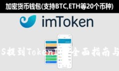 如何将EOS提到TokenIM？全面