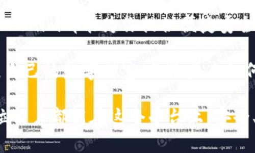 Наименованиеtokenim官网钱包指南：安全、便捷的数字资产管理/Наименование  
КлючевыеСловаtokenim, 钱包, 数字资产, 区块链, 安全性/КлючевыеСлова  

什么是Tokenim官网钱包？  
在数字时代，钱包的定义已经不仅仅是一个用来存放钱的物品。在区块链和加密货币日益普及的背景下，钱包的出现让人们可以安全、便捷地管理自己的数字资产。Tokenim官网钱包便是这样一个新兴的工具，它不仅提供了基础的存储功能，更是一个与多种数字资产支持相结合的平台。  

Tokenim官网钱包的功能特点  
Tokenim官网钱包具备多种功能，首先，它提供了对多种主流加密货币的支持，如比特币、以太坊等，让用户可以方便地在一个平台上管理不同的资产；此外，Tokenim也具备去中心化的特点，确保用户在使用过程中不会受到中心化机构的干预，这使得Tokenim钱包在保障用户隐私和安全性上更具优势。通过多重加密技术，Tokenim钱包能够为用户的数据与资金提供双重保障。  

Tokenim官网钱包的用户界面体验  
使用Tokenim官网钱包时，用户界面的设计，一目了然。无论你是数字资产管理的老手还是新手，都能在这个界面上迅速找到你想要的功能。在首页上，用户可以清晰地看到自己的资产情况、交易记录以及最新的区块链动态。此外，钱包内置的实时市场行情，能够帮助用户及时把握市场动向，作出更为明智的投资决策。  

如何注册和使用Tokenim官网钱包  
想要使用Tokenim钱包，首先需要进行注册。用户访问Tokenim官网，按照提示填写注册信息，设置安全密码。注册完成后，系统会提示用户进行身份验证，以增强账户安全性。一旦注册成功，用户便可以直接登录钱包，也可以选择在移动设备上下载Tokenim的应用程序，随时随地管理自己的数字资产。  

在Tokenim钱包中，用户可以轻松进行资金的充值、提现和转账操作。充值时，选择你想要加密货币的种类，然后按照系统提示生成地址，将资金转入指定地址；提现时，只需输入接收方的地址与金额，便可轻松完成转账。这一切操作都十分简便直观，使得用户不必具备专业的技术背景即可顺利上手。  

Tokenim官网钱包的安全性  
安全性是每位数字资产用户最为关心的问题之一。Tokenim官网钱包在这方面无疑做得相当出色。首先，Tokenim采用了多重加密方式保护用户的信息与资金，即使是专业黑客也难以突破其安全防护系统。此外，Tokenim还提供了双因素认证的功能，用户在登录或进行敏感操作时需要提供额外的一次性验证信息，从而进一步提升安全性。  

除了技术手段外，Tokenim还很重视用户的安全意识教育。在官方博客上，Tokenim会定期发布安全提示，告知用户如何防范网络攻击，如何选择安全的交易对手等。通过这种方式，Tokenim帮助用户提高了自身的安全意识，最终实现了更高的安全标准。  

Tokenim钱包的社区和支持  
除了钱包本身的功能之外，Tokenim还积极构建自己的社区。用户可以在社区中交流，分享交易经验与心得。这种互动不仅增强了用户之间的联系，也有助于新用户更快的了解Tokenim以及数字资产的相关知识。  

Tokenim官网还提供了客服支持，用户在使用过程中遇到问题时，可以随时联系在线客服，获取即时帮助。这一服务在用户使用Tokenim钱包的过程中提供了额外的保障，使用户能够更加无忧地享受数字资产管理的乐趣。  

市场上的其他钱包与Tokenim的比较  
市场上数字资产钱包种类繁多，各具特色。如果将Tokenim与其他主流钱包进行比较，可以看到Tokenim在隐私保护和用户体验上的优势。某些传统钱包由于受到中心化机构的制约，在隐私保护方面表现不佳，这使得用户的资金安全性下降。而Tokenim作为一个去中心化的钱包，用户的资产和隐私得到了更好的保护。  

此外，Tokenim强大的市场支持和社区互动，使得用户在使用过程中不仅能享受到管理资产的乐趣，更能与其他用户形成交流与学习的氛围。这种良好的社区氛围是其他许多钱包所无法相比的。  

总结  
综上所述，Tokenim官网钱包不仅是一个简单的数字资产管理工具，更是一个注重用户体验与安全性的综合平台。无论你是刚入门的加密货币新手，还是经验丰富的投资者，Tokenim都能为你提供便捷安全的服务。通过不断完善的功能与服务，Tokenim钱包在数字资产领域脱颖而出，成为越来越多用户的选择。  

在未来的数字经济中，Tokenim钱包无疑将继续发挥其重要作用。随着更多人加入到数字资产的浪潮中，Tokenim也将不断更新，顺应市场的变化，帮助用户更好地管理与发展自己的数字财富。无论未来如何变化，Tokenim始终致力于为每位用户提供最佳的服务，这正是其取得成功的关键所在。  

用户可以通过访问Tokenim的官网，了解更多信息和动态，及时掌握行业的最新趋势。此外，在区块链日益成熟的今天，Tokenim钱包也将不断迎来新的挑战与机遇。希望每一位用户都能在这个平台上，安全、便捷地管理自己的数字财富，享受数字经济带来的便利与收益。  