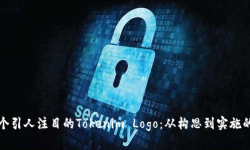 如何设计一个引人注目的Tokenim Logo：从构思到实施的全流程分析