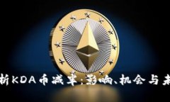 深度解析KDA币减半：影响
