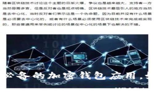 Tokenim：果粉必备的加密钱包应用，如何下载与使用