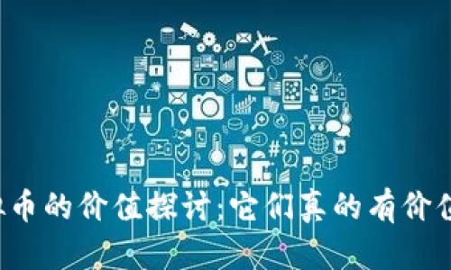 虚拟币的价值探讨：它们真的有价值吗？