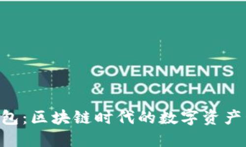 Tokenim钱包：区块链时代的数字资产管理新选择