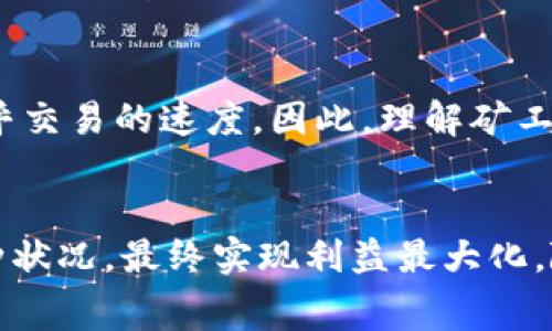 \分析Tokenim矿工费的快慢及其影响因素/\  
\guanjianciTokenim, 矿工费, 加密货币, 区块链, 交易速度/\guanjianci

引言
在加密货币交易中，矿工费是一个关键因素，直接影响交易的确认速度和用户体验。尤其是在高波动性的市场中，交易需求激增，矿工费的快慢更是备受关注。Tokenim作为一种新兴的加密货币，其矿工费的变化更是引起了许多投资者和用户的高度重视。

什么是矿工费？
矿工费，通常又称为交易费用，是用户在发送加密货币交易时需要支付给矿工的费用。这笔费用的目的在于激励矿工将交易纳入待处理的交易池，并优先处理那些支付了更高费用的交易。矿工费的快慢不仅取决于网络的拥堵程度，还与各个加密货币的特性、市场需求、以及用户的设置密切相关。

Tokenim的矿工费构成
对于Tokenim而言，矿工费的构成与许多其他加密货币相似。主要包括基本费用、网络拥堵费以及交易类型影响费等。网络的不同状态和需要处理的交易量都会直接影响用户所需支付的矿工费。

矿工费快的因素
矿工费之所以快，通常是因为市场交易的活跃度高，矿工能够迅速处理较多的交易，获取更多的费用。在Tokenim网络中，如果用户愿意支付更高的费用，矿工将优先处理他们的交易，从而实现快速确认。这种情况下，用户如果发出了高于网络平均费用的交易，通常可以在几分钟之内就完成交易确认。

矿工费慢的因素
反之，矿工费变慢的原因则多种多样。首先，当市场处于高交易活动状态时，矿工费会迅速上涨，依赖于供需关系。如果大多数用户都设置了较低的矿工费用，交易确认时间将明显延长。其次，如果网络本身出现故障，或者出现了系统更新，这些都可能导致交易确认缓慢。此外，由于Tokenim仍处于不断发展和完善阶段，因此在运行中可能会遇到一些不稳定的因素，这些都可能影响矿工费的快慢。

如何Tokenim矿工费？
为了提高Transaction的效率，用户可以采取一些策略来他们的矿工费。首先，了解并监控网络的当前矿工费用是非常重要的。通过一些第三方平台，用户可以查看Tokenim的实时矿工费用，从而设定合理的费用。此外，合理选择交易时机也可以有效改善矿工费用。例如，在网络交易较少的时段进行交易，通常都能获得较低的矿工费用。

Tokenim矿工费的未来趋势
随着Tokenim生态系统的发展，矿工费的机制也在不断改进。目前，Tokenim团队正在研究如何通过技术手段改善交易确认时间以及费用问题。比如，通过实施新的共识机制，可以降低交易的复杂度，从而减少矿工的工作负担，并在安全性的基础上，提升交易的处理速度。

用户体验与矿工费的关系
矿工费的快慢直接影响用户在进行Tokenim交易时的体验。高矿工费虽能够保证交易的快速确认，但在低频交易者中可能造成不必要的成本。而对于频繁交易的用户而言，他们更在乎交易的速度。因此，理解矿工费背后的工作机制，能够帮助用户在交易操作中做出更科学的决策，提供更好的用户体验。

结论
Tokenim的矿工费快慢，不仅影响着用户的交易效率，也直接关系到投资者的决策。通过合理的规划、科学的决策、和对网络状况的及时掌握，用户可以更灵活地应对交易中遇到的各种状况，最终实现利益最大化。随着Tokenim生态的不断进化，我们期待在不久的将来，矿工费的问题能够获得更好的解决方案，为用户提供更加流畅和经济的交易体验。