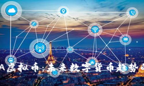 了解SNA虚拟币：未来数字货币趋势的引领者
