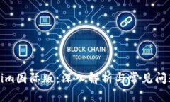 Tokenim国际版：深入解析与