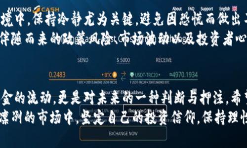 虚拟币大撤退：投资者的恐慌加剧与市场的未来

虚拟币, 投资, 市场趋势, 加密货币, 风险管理/guanjianci

引言：虚拟币何以出现大撤退？
在经历了一段时间的快速增长与热度潮水般的涌动之后，虚拟币市场的风向却骤然改变，投资者的信心如同被冰冷的秋水浇灭，纷纷选择撤出。在这样的背景下，“虚拟币大撤退”这一话题便应运而生，引发了广泛的讨论与思考。为何会出现如此巨大的市场波动？虚拟币的本质、市场的心理，以及外界的政策环境无不在其中扮演着重要的角色。

虚拟币的基本概念与发展历程
虚拟币，亦称加密货币，是基于区块链技术而产生的数字货币。与传统货币不同，虚拟币并不依赖于中央银行的支持，而是通过网络节点的分布式记账和加密算法保障其安全性与不可篡改性。自比特币诞生之日起，虚拟币领域便给人类的金融生活带来了巨大的变革，许多人开始通过投资比特币、以太坊等虚拟币实现资本增值。
然而，虚拟币的波动性极大，加之市场的监管政策尚不健全，使得这一新兴领域充满了不确定性。一方面，投资者因其高收益而趋之若鹜；而另一方面，频繁的价格调整和政策风险又使得许多投资者深感恐慌。

市场环境变化引发的恐慌
虚拟币市场的风暴，往往与外部环境的变化密切相关。在某些情况下，政府的立法与监管政策成为引发大撤退的导火索。例如，某国政府对虚拟币交易平台采取了更为严格的监管措施，导致市场上流动性降低，投资者纷纷选择撤离，寻求更为安全的投资渠道。这样的现象屡见不鲜，投资者面临的不仅是市场的波动，还有来自政策的不确定性。
此外，市场情绪的变化也是导致虚拟币大撤退的重要因素之一。当市场进入下行趋势，许多投资者可能会选择恐慌抛售，进而加剧下跌。这种羊群效应在虚拟币市场中表现得尤为明显，许多人在极端市场行情下被迫退出，成为了市场波动的助推器。透过现象看本质，理解市场参与者的心理变化是我们分析虚拟币市场的重要切入点。

流行趋势与投资者心态
在分析虚拟币市场波动时，流行趋势是一个不可忽视的因素。比特币的减半、大型企业的投资、NFT的崛起等都成为影响市场走势的重要因素。投资者通常会关注这些热点话题，形成自己对市场未来发展的预判。然而，市场的不确定性使得这一预判往往并不可靠，许多人在热点情绪的驱动下做出了非理性的投资决策。
与此同时，社交媒体也在虚拟币投资中扮演了越来越重要的角色。平台上的信息传播极为迅速，成功的项目或明星投资者的行为能够瞬间引发市场的波动。这一趋势增强了投资者之间的互动，但也让市场更加不稳，人们在追逐热点的同时，往往忽视了投资的基本逻辑，造成了大撤退现象的频繁出现。

风险管理与未来展望
面对虚拟币市场的诸多不确定性，如何做好风险管理显得尤为重要。作为投资者，首先应当明确自身的投资目标与风险承受能力。在大撤退的市场环境中，保持冷静尤为关键，避免因恐慌而做出不理智的决策。除了自身的心理建设，了解市场动态、把握投资时机、合理配置资产等都是有效的风险管理策略。
在未来，虚拟币市场仍可能迎来更为复杂的局面。随着技术的进步与市场的成熟，虚拟币作为一种新兴的资产类型，其发展前景依然值得期待。然而，伴随而来的政策风险、市场波动以及投资者心理的变化对于市场状况的影响也不可小觑。因此，理性看待虚拟币市场，运用多元化的投资策略将是每一个投资者必须掌握的技能。

结论：从虚拟币大撤退看投资智慧
虚拟币大撤退不仅是一场市场风潮，更是投资者情绪与市场机制交织的结果。在这样的大潮下，理性与智慧显得愈加珍贵。每一个选择都不仅仅是资金的流动，更是对未来的一种判断与押注。希望每一位投资者都能够在这场大撤退中吸取教训，理解市场的脆弱性与复杂性，从而在未来的投资旅程中稳步前行。
在这个多变的虚拟币市场中，只有不断学习与适应，才能够在投资的道路上走得更远。无论盈亏，都是成长中的一部分，而我们所需做的，便是在寒风凛冽的市场中，坚定自己的投资信仰，保持理性的眼光，才能在迷雾中找到清晰的方向。