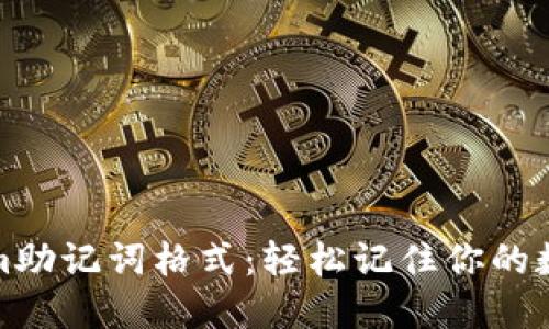 Tokenim助记词格式：轻松记住你的数字资产
