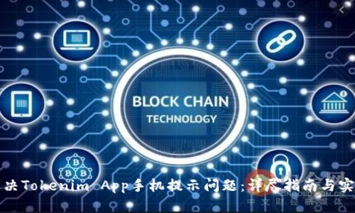 如何解决Tokenim App手机提示问题：详尽指南与实用技巧