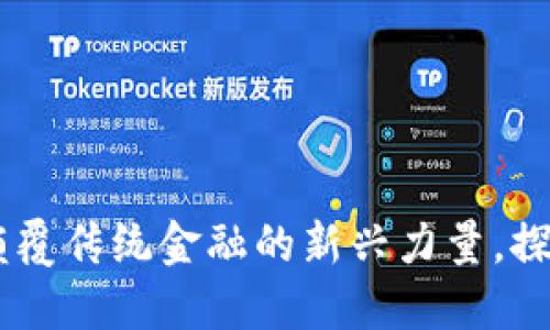 FNC虚拟币：颠覆传统金融的新兴力量，探索其未来潜力