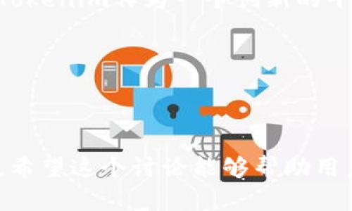 关于“tokenim是否可以控制划币”的问题，可以从多个方面进行探讨。首先，需要明确“tokenim”和“划币”这两个概念，然后分析其关系，最后讨论相关技术和市场背景。

### 什么是Tokenim？

定义与功能

Tokenim是一个基于区块链技术的代币管理平台。它为用户提供了创建、管理和交易数字资产的工具。Tokenim利用智能合约技术，使得用户能够在其平台上轻松地发布和管理自己的代币。不论是企业、创作者还是投资者，都可以在Tokenim上找到适合的工具来实现自己的目标。

平台的主要特点

Tokenim的特点主要体现在以下几个方面：
ul
    listrong用户友好性：/strong平台界面设计简单易用，即便是区块链新手也能轻松上手。/li
    listrong安全性：/strongTokenim采用高标准的安全措施，确保用户资产的安全。/li
    listrong多功能性：/strong除了代币创建，Tokenim还提供了众多服务，比如代币交换、市场分析等。/li
/ul

### 什么是划币？

划币的概念

划币，通常指的是将一种数字货币转换成另一种数字货币的过程。这个过程不仅涉及到技术层面的交易，还涉及到市场的供需关系、价格波动及用户的投资策略。划币在区块链生态系统中扮演着非常重要的角色，因为它确保了市场的流动性和多样性。

划币的重要性

对于投资者来说，划币不仅是获取回报的一种方式，还是风险管理的有效手段。在市场波动较大的情况下，及时划币能够帮助投资者锁定利润，降低损失。

### Tokenim与划币的关系

Tokenim如何实现划币功能

Tokenim作为代币管理平台，具有一定的划币控制能力，但它并不直接“控制”划币。它提供用户所需的工具和智能合约，来实现这些操作。用户可以在Tokenim上选择将其代币转换为其他类型的数字资产，同时还可以在各种市场上进行交易。

用户的自由与控制

Tokenim的设计理念是赋予用户更多的操控权。在Tokenim平台上，用户可以自主决定何时进行划币，选择哪个币种进行交易。这种灵活性让用户在面对市场变化时，可以快速做出反应。

### 划币的技术层面

区块链技术的应用

划币的实现依赖于区块链技术和智能合约。当用户在Tokenim上进行划币时，其交易记录会被即时地写入区块链，确保透明和不可篡改。智能合约则自动执行划币的条件，保证交易的安全性与效率。

交易费用与限制

在进行划币时，用户需要考虑交易费用及可能的限制。这些费用通常包括网络费用和平台服务费。Tokenim会根据市场情况调整费用结构，确保用户能在合理的成本内完成交易。

### 市场趋势与未来展望

数字资产的增长

随着数字资产的普及，划币的需求也在不断上升。投资者越来越倾向于持有多种类型的数字资产，以便于在市场波动时灵活控制自己的投资组合。Tokenim正是顺应这一趋势，为用户提供了更多的选择和控制权。

未来发展方向

未来，Tokenim可能会引入更多先进的技术，如人工智能算法和大数据分析，以进一步划币体验。此外，Tokenim还可能与其他金融科技平台合作，打造更开放、更具竞争力的市场环境。

### 总结

综合分析

Tokenim作为一个代币管理平台为用户提供了丰富的划币工具。虽然它本身并不控制划币过程，但通过智能合约的自动执行和透明的交易记录，保障了用户在划币过程中的安全与效率。随着市场的发展，Tokenim也在不断地调整和平台功能，以适应日益增长的用户需求。

总之，在数字资产管理的背景下，Tokenim与划币之间的关系是相辅相成的。用户的自主性与灵活性是未来发展的关键，同时，Tokenim作为一个创新的平台，能够在这个不断演进的市场中发挥重要作用。

### 相关关键词

Tokenim, 划币, 数字资产, 智能合约, 区块链/guanjianci

为确保内容符合用户需求，以上探讨提供了详尽的信息，并结合当前市场趋势与用户对数字资产管理的期望进行了深入分析。希望这个讨论能够帮助用户更好地理解Tokenim以及其在划币方面所能提供的功能和优势。如果有其他具体问题，欢迎进一步探讨。