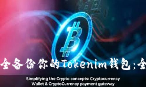 如何安全备份你的Tokenim钱包：全面指南
