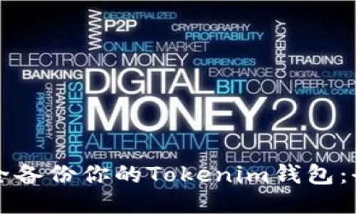 如何安全备份你的Tokenim钱包：全面指南