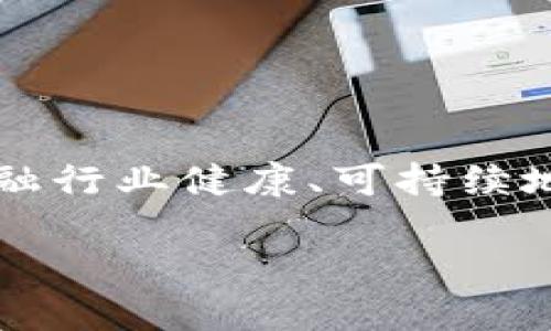 取缔虚拟币：未来金融的必然选择还是经济发展的桎梏？

虚拟币, 加密货币, 经济监管, 投资风险, 数字人民币/guanjianci

引言
随着科技的迅猛发展，虚拟币如雨后春笋般涌现，吸引了无数投资者的目光。比特币、以太坊等加密货币不仅成为了一种新型的投资产品，也在某种程度上重塑了传统金融体系。然而，伴随着虚拟币的崛起，各国政府和金融监管机构对于其潜在风险的担忧也在不断加深，取缔虚拟币的呼声逐渐响起。那么，取缔虚拟币究竟是未来金融的必然选择，还是经济发展的桎梏？

虚拟币的崛起与影响
自2009年比特币问世以来，虚拟币市场迅猛发展，吸引了无数投资者。虚拟币的产生基于区块链技术，这一技术的去中心化特点，使得虚拟币能够在不依赖于中央银行的情况下自由交易。这种新型的交易方式不仅提供了匿名性，还突破了传统银行体系的限制，为人们提供了更多的金融选择。

然而，虚拟币的崛起也带来了许多问题。众所周知，虚拟币市场极为波动，价格起伏不定，许多投资者在此过程中遭受了重大损失。此外，虚拟币的匿名性也使其成为洗钱、诈骗等非法活动的温床，各国政府对此颇感头疼。在这样的背景下，取缔虚拟币的声音愈发显著。

虚拟币的市场现状与监管困境
行业专家指出，尽管各国对虚拟币的态度不同，但整体来说，监管的趋势是逐渐加强的。例如，中国在2017年全面禁止首次代币发行（ICO）和虚拟货币交易，而美国则是通过多重监管机构来规范虚拟币市场。然而，市场的全球化特点，使得单一国家的监管措施难以根治整个行业的问题。

以中国为例，尽管已经制定了相关政策来限制虚拟币交易，但依然有不少投资者通过虚拟私人网络（VPN）绕过监管，继续进行隐秘交易。这使得监管的效果大打折扣。因此，如何在全球范围内形成协调一致的监管体系，成为了各国政府面临的重大挑战。

取缔虚拟币的正当理由
首先，取缔虚拟币有助于保护投资者的利益。由于缺乏合规的市场监管和透明的信息披露，许多普通投资者很难做出理性的投资决策。随着市场的泡沫化愈演愈烈，很多人因贪婪而进场，最终遭受巨额损失。而政府的取缔行为，恰恰是为了维护投资者的基本权益，为群众构建一个安全的金融环境。

其次，取缔虚拟币也可有效打击洗钱和金融犯罪。虚拟币的匿名性使犯罪分子能够轻松地隐匿资产，对于打击恐怖活动和洗钱活动造成了极大的困难。政府若能加强对虚拟币的监管，不仅能够减少这些犯罪行为的发生，还能提高公众对金融安全的信任度。

反对取缔的声音与新兴趋势
尽管支持取缔虚拟币的声音不在少数，但反对取缔的声音同样强烈。一方面，许多人认为，虚拟币作为一种新兴金融工具，本身并不具备内在的好坏，其价值取决于市场的供需关系。政府的干预只会抑制金融创新，影响科技的发展与应用。在此背景下，越来越多的国家开始探索与虚拟币共存的可能性，尝试在监管与创新之间找到平衡。

全球各国的应对措施
在全球范围内，不同国家对虚拟币的监管政策各异。例如，日本在立法上对虚拟币进行了积极的探索，不仅承认了比特币的合法地位，还建立了专门的监管机构，实施针对性的监管措施，以保护消费者和市场的健康发展。而美国则是通过证券交易委员会（SEC）、商品期货交易委员会（CFTC）等多个机构进行分散监管，以应对市场的复杂性。

另外，值得注意的是各国数字货币的兴起。中国的数字人民币、欧洲央行的数字欧元等，都是为了在新兴金融形式下增强货币控制与政策的有效性。这些数字货币的推出，旨在使国家能够更好地掌控货币流动、打击金融犯罪，从而在一定程度上规避虚拟币带来的风险。

未来展望与个人建议
面对虚拟币的未来发展，我们需要一种理性的态度。首先，政府的监管措施应以保护投资者和维护金融安全为目标，而非全面取缔。适度的监管将有助于建立健全的市场秩序，提高市场的透明度，从而吸引更多的投资者合法参与。

同时，投资者也应增强风险意识，理性看待虚拟币市场的波动，注意保护自己的资产。在投资决策前，需充分了解市场动态，避免盲目跟风导致的损失。

结论
总的来说，取缔虚拟币的探讨不仅涉及金融监管的必要性，也反映了新兴科技与传统金融之间的博弈。未来的金融生态中，需要我们在创新与规范之间找到平衡，从而促使金融行业健康、可持续地发展。在这条探索之路上，无论是政府、市场还是投资者，都扮演着至关重要的角色，彼此之间的协同与共赢，才是应对虚拟币挑战的有效策略。

希望在未来的日子里，各国能共同努力，推动金融科技的健康发展，共同开创美好的金融未来。