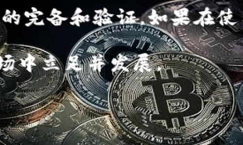 关于TokenIM提现额度的详细介绍

引言
在数字货币日益普及的今天，TokenIM作为一个备受关注的数字钱包和交易平台，吸引了众多用户的目光。很多用户在使用TokenIM进行交易或投资之后，都会关注一个重要的问题——提现的额度是多少？明白这一点，不仅能够帮助用户更好地规划自己的资产流动，还能避免不必要的损失。本文将深入探讨TokenIM的提现规则、相关限制以及值得注意的事项，帮助用户更好地理解这款平台的提现机制。

一、TokenIM平台简介
TokenIM是一个集合了钱包、交易、以及投资于一体的综合性数字资产管理平台。它不仅支持多种主流数字货币的管理，还提供了便捷的交易和安全的存储解决方案。随着平台用户的不断增加，TokenIM也不断其服务，提升用户体验。从初期的简单区块链资产管理到如今的多功能数字金融服务，TokenIM的发展令人瞩目。

二、TokenIM提现的基本规则
在使用TokenIM进行提现之前，了解平台的基本规则至关重要。提现额度通常会根据用户的认证等级、账户安全状态以及市场规则产生变化。

h41. 认证等级/h4
TokenIM平台上，用户需要进行不同级别的身份认证，通常分为普通用户、实名认证用户以及VIP用户。不同认证等级的用户在提现额度上会有所不同。例如，普通用户可能每天只能提现一定量的数字货币，而通过实名认证的用户则能够享受更高的提现额度。

h42. 提现手续费/h4
提现并不是免费的。TokenIM会根据提现金额和所选择的数字货币类型收取不同的手续费。在进行提现操作之前，用户需仔细查看相关说明，以免因手续费而影响利益。一些特别的活动也许会提供减免手续费的机会，用户可以适时关注这方面的信息。

h43. 交易限制/h4
除了提现额度，TokenIM还会根据市场情况和流动性设置一定的交易限制。这意味着在特殊情况下，LTC等某些条件下，用户可能会遇到场外提款受限的情况。用户在进行提现操作前，需注意是否存在此类情况。

三、常见的提现额度问题
用户在提现过程中常常会遇到一些常见问题，了解这些问题及其答案可以帮助用户减少困扰。

h41. 最低提现额度是多少？/h4
TokenIM对提现额度设置了最低要求，各种币种的最低提现额度可能并不相同。一般来说，用户可以在平台的官方帮助中心找到相关信息，这里会列出各个币种的最低提现额度，方便用户确认自己的操作是否符合要求。

h42. 提现需要多长时间到帐？/h4
提现操作完成后，到账时间受多方面因素影响，包括区块链的处理速度、网络状况以及TokenIM平台自身的处理时间。通常情况下，用户在提现后会迅速收到确认信息。而实际到账时间可能从几分钟到几个小时不等，极端情况下甚至可能延迟。

h43. 提现失败怎么办？/h4
提现操作有时可能会由于各种原因失败。比如输入的钱包地址错误、账户未通过认证、或者市场异常波动等情况都会导致提现失败。遇到这种情况，用户应及时与TokenIM客服取得联系，查明原因并寻求解决方案。

四、如何提高提现额度？
对于一些用户而言，他们可能需要更多的提现额度。提升提现额度的方法主要有以下几种：

h41. 完善个人信息/h4
TokenIM在提升提现额度方面会参考用户的账户信息。通过认证并完善个人信息可以提高用户的账户等级，从而提升提现额度。建议用户尽早进行实名认证，并上传所需材料，从而提高安全等级和提现额度。

h42. 上传更多证明材料/h4
在某些情况下，TokenIM可能会要求用户提交更多的证明材料来提升账户信誉。用户可以尝试通过上传更多的交易记录、资金来源证明等来提高提现额度。

h43. 参与平台活动/h4
TokenIM不时会推出一些活动，用户只要参与这些活动，有机会获得提升提现额度的机会。务必关注TokenIM的社交媒体或官方网站，及时参与各类促销活动。

五、总结与建议
对于使用TokenIM提现的用户来说，了解提现的额度规则、手续费、到账时间以及常见问题是至关重要的。为确保提现过程顺利，用户需要认真阅读平台的相关条款，并在提现前保证账户信息的完备和验证。如果在使用过程中遇到任何问题，不妨及时联系TokenIM的客服，他们会为用户提供帮助和指导。

持有数字资产并进行交易是一项需要认真对待的事业，用户应具备一定的风险意识，理性规划自己的资金流动。未来的数字金融世界充满了机遇与挑战，只有不断学习和适应，才能在这个市场中立足并发展。

TokenIM,提现额度,数字货币,身份认证,手续费/guanjianci