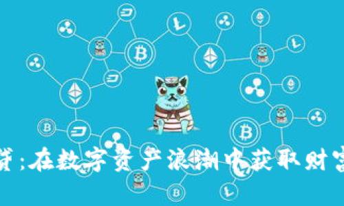虚拟币借贷：在数字资产浪潮中获取财富的新机遇