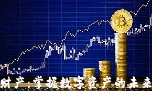 
腾讯虚拟币财产：掌握数字资产的未来与投资秘诀