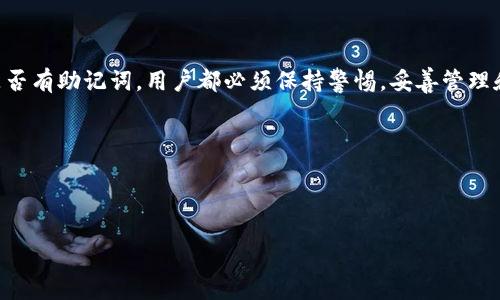 在讨论“tokenim没有助记词能被盗取吗”这个问题之前，我们需要先了解一些基础概念，以便更好地理解这个问题的背景和相关风险。

什么是助记词？

助记词，或称为恢复短语，是一种用于恢复加密钱包的安全机制。这组短语通常由12到24个单词组成，用户可以通过这些单词恢复他们的加密资产。当用户创建一个新的钱包时，系统会生成一组独特的助记词，用户在首次创建钱包时需要将它们安全地保存下来。

Tokenim的概念

Tokenim是一种数字代币或加密货币，通常是基于特定区块链平台所创建的。不同于传统货币，Tokenim不一定需要助记词来维护其安全性，有些平台可能选择通过其他方式来实现用户身份验证和资产安全。

没有助记词的风险

如果一个Tokenim或数字钱包没有助记词，这确实增加了资产被盗取的风险。尽管没有助记词的设计初衷可能是为了简化用户体验，但它可能带来的安全隐患却是相当巨大的。以下是几种可能导致资产被盗取的情况：

1. 账户被黑客攻击

在数字资产管理中，黑客攻击是一种常见的风险。如果没有助记词来保护用户的身份或资产，黑客可能更容易通过钓鱼攻击或其他网络攻击方式获取用户的账户信息。在这种情况下，用户的Tokenim可能在短时间内被盗取，导致财产损失。

2. 忘记账户凭证

当用户创建账户时，如果没有助记词作辅助恢复，一旦用户忘记了登录凭证，便很难找回自己的资产。某些平台可能会提供邮箱或手机验证码作为辅助验证手段，但这种方式并不总能确保用户能顺利找回账户。

3. 平台的安全性

有些平台可能并不具备足够的安全防护措施。例如，如果一个平台的服务器遭到攻击或数据泄露，用户的账户信息随之被公开。在没有助记词的情况下，用户可能完全失去对资产的控制权，无法追溯或重新找回。

4. 法律和政策风险

在某些国家，数字货币的法律地位可能不稳定。即使您没有忘记助记词，无法找到法律支持的情况下，资产可能在法律上无法保护。一些国家可能对加密货币进行严格监管，导致用户面临资产被没收的风险。

如何保护你的Tokenim资产

尽管没有助记词会带来一定的风险，用户依然可以通过一些措施来增强自身资产的安全性：

1. 使用强密码

创建一个强密码是保护账户的一种有效方式。用户应避免使用简单的、个人相关的信息，以防账号被轻易破解。强密码应包含字母、数字及特殊符号，且最好定期更换密码。

2. 启用双重认证

很多平台都提供双重认证功能，即使黑客获取了用户的密码，没有额外的认证步骤也无法登录。启用双重认证能为账户提供更为坚固的保护。

3. 保持软件更新

定期更新钱包或平台的应用程序，确保使用最新版本，以减少系统漏洞带来的安全隐患。安全补丁和更新通常能够有效防范已知的攻击手段。

4. 使用冷钱包存储

如果用户持有大量Tokenim，可以考虑使用冷钱包来存储资产。冷钱包不连接互联网，因此它们不容易受到网络攻击。

5. 了解平台的信誉

在使用任何平台之前，务必进行研究。查看其他用户的意见和反馈，了解该平台的安全记录。在选择交易所或钱包时，优先考虑信誉良好的平台，减少风险。

结论

总的来说，“tokenim没有助记词能被盗取吗”的问题没有明确的答案。风险的大小取决于多个因素，包括平台的安全性、用户的保护措施以及所在地区的法律法规。然而，无论是否有助记词，用户都必须保持警惕，妥善管理和保护自己的数字资产。同时，通过加强安全措施，用户可以在一定程度上降低资产被盗取的风险。理解数字资产的基本安全原则，对于每一位数字资产投资者来说都至关重要。

相关关键词

数字资产, 加密货币, Tokenim, 助记词, 网络安全/guanjianci

希望这篇文章有助于您理解Tokenim的安全问题及如何保护您的数字资产！