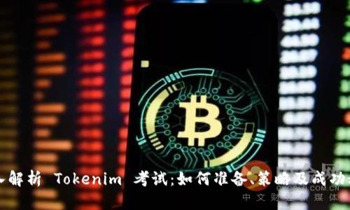 深入解析 Tokenim 考试：如何准备、策略及成功秘诀