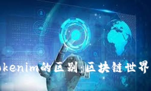 探索麦子钱包与Tokenim的区别：区块链世界中的数字资产管理