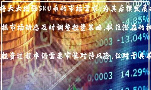 虚拟币SKU是什么币？深入解析与投资前景

什么是SKU币？
SKU币，即Skucoin，是一种全新推出的虚拟货币，旨在为数字资产交易带来更多的便利。作为一种新兴的加密货币，SKU币逐渐吸引了不少投资者的注意。近年来，随着区块链技术的迅速发展，虚拟币的种类不断增加，SKU币终于在人们的视野中闪耀出光芒。

SKU币的背景与发展
SKU币的出现源于数字经济的崛起。在这个信息高度发达的时代，传统金融体系面临着日益严峻的挑战。许多国家开始探索数字货币的发展，SKU币便是在这样的背景下应运而生。它的诞生不仅是对区块链技术的一次应用尝试，也是对货币形式多样化的一次积极探索。

SKU币的团队由一群拥有丰富经验的技术专家和经济学家组成，他们的目标是创造出一种更加稳定、方便的数字货币，以满足市场的需求。随着时间的推移，SKU币的应用场景不断扩展，从最初的投资工具，逐渐演变为网上支付、跨境交易等多个领域的热门选择。

SKU币的特点与优势
SKU币之所以能够快速获得市场认可，得益于其多个独特的特点和优势。首先，SKU币采用了先进的区块链技术，具有高度的安全性和透明性。这种技术让每一笔交易都能在区块链上得到验证，从而有效防止了虚假交易和诈骗行为。

其次，SKU币具备极高的流动性。由于其交易平台的不断增多，SKU币能够随时随地进行交易，满足用户的即时需求。这一点对于投资者来说尤其重要，因为它意味着可以在任何时候把握市场机会，做出灵活的投资决策。

此外，SKU币的发行机制也显得尤为独特。与许多传统虚拟币不同，SKU币采取了限量发行的方式。这种稀缺性使得SKU币在市场上更具价值，投资者对其未来升值的预期也随之增加。

SKU币的应用场景
SKU币的价值不仅仅体现在其作为投资工具的属性上，更在于其丰富的应用场景。在现实生活中，SKU币已经被应用于网上购物、在线服务支付、游戏消费等多个领域。用户只需在相应的商家使用SKU币进行支付，便能够享受到便捷的购买体验。

与此同时，SKU币还在跨境交易中展现出巨大潜力。传统的跨境付款往往需要耗费大量时间和手续费，而SKU币的出现则为这种现状提供了有效的解决方案。通过利用SKU币，用户可以以更低的成本、更高的效率完成跨境交易，打破国界的限制。

投资SKU币的风险与注意事项
虽然SKU币作为一种新兴的加密货币具备多种优势，但在投资之前，仍有一些风险和注意事项需特别关注。首先，虚拟货币市场的波动性十分巨大。尽管SKU币的技术基础较为稳健，但市场行情的变化可能会导致其价格剧烈波动。因此，投资者在进入市场之前应具备充分的心理准备，并合理安排好资金配置。

其次，不同于传统的投资模式，虚拟币的监管政策尚未完善。在某些国家和地区，虚拟币的投资可能面临政策风险。例如，某些国家对加密货币的限制可能影响到SKU币的流通性和价值。因此，投资者在购买SKU币时，务必对此进行深入了解。

最后，安全性问题也是一个不容忽视的方面。虚拟货币交易所曾多次遭到黑客攻击，导致用户资产的损失。为了保障投资者的资金安全，建议投资者选择信誉较好的交易平台进行交易，并保留好个人私钥，避免因操作不慎而造成的资金损失。

SKU币的未来展望
展望未来，SKU币的发展潜力依然不可小觑。随着区块链技术的不断成熟，越来越多的商家和行业将可能接受SKU币作为支付手段。这将大大增强SKU币的市场需求，为其后续发展提供新的动力。

同时，随着全球经济的数字化进程加快，SKU币在跨境交易及线上支付中的应用场景也将越来越广泛。投资者对此应保持高度关注，根据市场动态及时调整投资策略，抓住潜在的机会。

结论
总体而言，SKU币作为一种新兴的虚拟货币，其独特的特点与广泛的应用场景，使其在未来的数字经济中有着不可忽视的地位。尽管在投资过程中仍需要审慎对待风险，但对于具有远见的投资者而言，SKU币无疑是一项值得关注的投资选择。随着更多人对数字资产的认识加深，SKU币将有望迎来更加辉煌的未来。

SKU币, 虚拟货币, 数字资产, 区块链技术, 投资策略/guanjianci