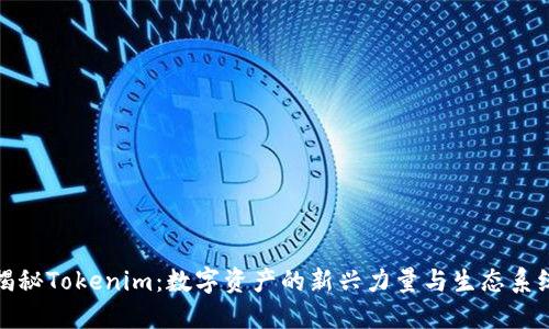揭秘Tokenim：数字资产的新兴力量与生态系统