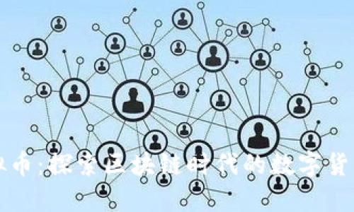 深圳金融虚拟币：探索区块链时代的数字货币机遇与挑战