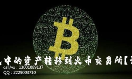 如何将Tokenim钱包中的资产转移到火币交易所？详尽指南与实用技巧