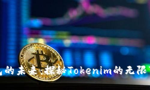 轻钱包的未来：探秘Tokenim的无限可能性
