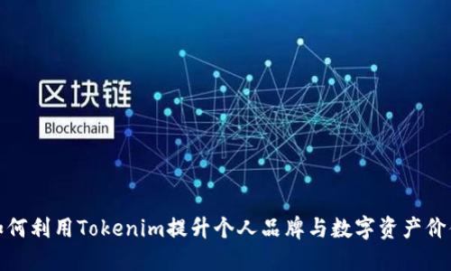 如何利用Tokenim提升个人品牌与数字资产价值
