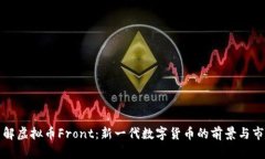 深入了解虚拟币Front：新一