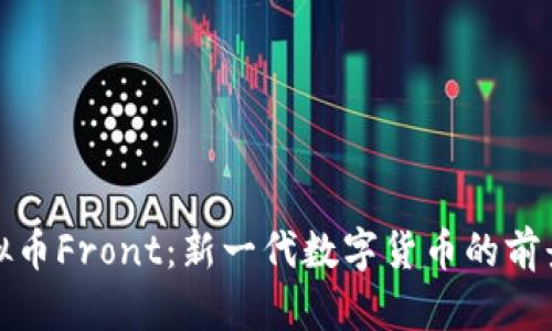 深入了解虚拟币Front：新一代数字货币的前景与市场趋势
