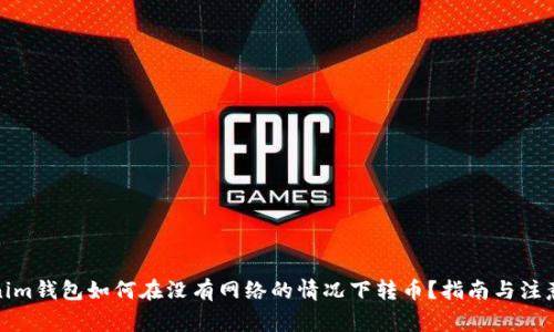 Tokenim钱包如何在没有网络的情况下转币？指南与注意事项