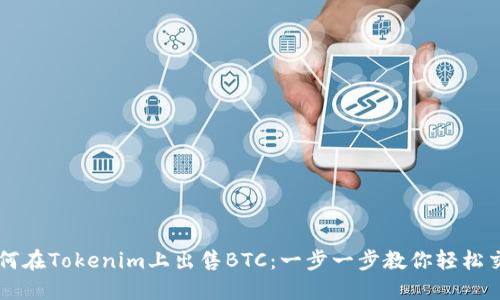 如何在Tokenim上出售BTC：一步一步教你轻松交易