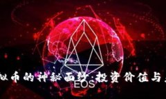 揭开LCEP虚拟币的神秘面纱