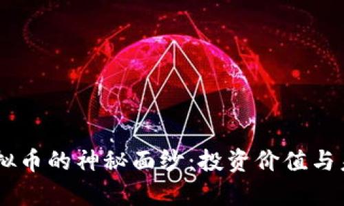 揭开LCEP虚拟币的神秘面纱：投资价值与未来前景分析