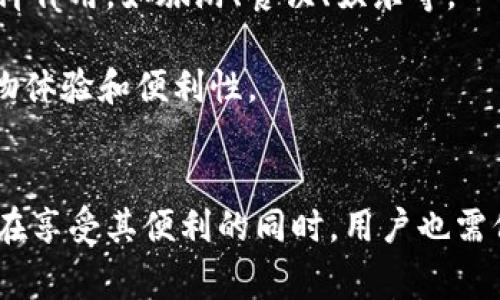   Tokenim购物指南：在哪里购买和如何使用？ / 

 guanjianci Tokenim, 购买, 数字货币, 在线购物, 加密货币 /guanjianci 

什么是Tokenim？
在开始讨论Tokenim的购物方式之前，首先我们需要了解这一术语。Tokenim是一个新兴的数字货币和在线购物平台，它允许用户通过加密货币进行交易。随着区块链技术的不断发展以及数字货币的普及，尤其是在年轻一代中的崛起，Tokenim的出现正好迎合了这一趋势。用户可以使用Tokenim来购买各种商品和服务，这为传统购物方式注入了新的活力。

Tokenim的优势
使用Tokenim进行购物，不仅为用户提供便利，也带来了一些独特的优势。首先，Tokenim提供了安全、匿名的交易方式。由于区块链技术的加密特性，用户的个人信息和交易记录得到了良好的保护。此外，Tokenim通常不需要中介，减少了交易成本和时间，提高了交易效率。其次，使用Tokenim的用户可能会享受到一些优惠或折扣，从而使他们的购物体验更加实惠。

在哪些平台上可以使用Tokenim进行购物？
购买Tokenim并使用它进行购物的地方有很多。以下是一些主要的推荐平台：

ul
listrong在线市场：/strong许多在线市场已经开始接受Tokenim作为支付方式。例如，全球知名的电商平台如淘宝、京东和亚马逊等，正在逐渐将Tokenim纳入他们的支付选项。这些平台支持多种商品，从电子产品到日用品，几乎无所不包。/li
listrong专门的加密货币商店：/strong还有一些专门的平台，如Bitrefill，允许用户用Tokenim购买礼品卡、游戏币、手机充值等。这样的专门商店通常会提供一些独特的商品和服务，吸引对加密货币感兴趣的消费者。/li
listrong本地商户：/strong越来越多的本地商户开始接受Tokenim作为支付方式。尤其是在一些大城市，你可以发现许多餐馆、咖啡馆和零售店已经在他们的支付系统中整合了Tokenim。消费者只需用手机扫描二维码，即可完成支付，方便快捷。/li
listrong社交媒体和生活服务平台：/strong一些主流社交媒体平台如Facebook和Instagram，也开始与Tokenim合作，允许用户在平台内通过Tokenim进行购物。这种方式不仅提高了消费者的购物体验，也使商家能够通过社交媒体进行更高效的营销。/li
/ul

如何购买Tokenim？
那么，如何购买Tokenim呢？这也是许多用户关心的问题。以下是几个主要步骤：

ol
listrong注册账户：/strong首先，你需要在一个支持Tokenim交易的交易平台上注册一个账户。常见的交易平台有Coinbase、Binance、Huobi等。注册过程通常包括提供电子邮件地址、设置密码，以及身份验证等步骤。/li
listrong选择支付方式：/strong注册完成后，你需要选择购买Tokenim的支付方式。一般来说，支持信用卡、借记卡和银行转账等多种方式。根据你的个人情况选择最适合的支付方式即可。/li
listrong购买Tokenim：/strong在选择好支付方式后，你可以在交易平台上选择购买Tokenim的数量，然后确认交易。交易完成后，Tokenim将被转入你的交易账户。/li
listrong将Tokenim转移到电子钱包：/strong如果你打算长期持有Tokenim或用于购物，建议将它们转移到你的电子钱包中。这样可以确保你的Tokenim更加安全，同时也方便在需要时进行支付。/li
/ol

使用Tokenim购物的注意事项
尽管Tokenim为购物带来了许多便利，但在使用时，用户仍需注意以下几点：
ul
listrong价格波动：/strongTokenim作为一种加密货币，其价格波动较大。在购物时，用户需关注Tokenim的当前实时价格，以避免因市场波动带来的损失。建议用户在使用Tokenim进行大额购物前，先了解市场行情。/li
listrong交易手续费：/strong一些平台在使用Tokenim进行购物时，可能会收取一定的交易手续费。用户在进行交易前，应仔细阅读平台的相关条款，确保了解所有可能产生的费用。/li
listrong合作商户的合法性：/strong随着Tokenim的普及，市场上也出现了一些不合法或诈骗的商户。用户在使用Tokenim购物时，应该选择信誉良好、合法的商户，避免受骗。/li
listrong安全性：/strong在使用Tokenim进行交易时，务必要确保网络环境的安全，避免在公共Wi-Fi网络下进行购物。同时，定期更新电子钱包的安全措施也是非常重要的。/li
/ul

Tokenim在未来的购物趋势
随着数字货币的不断发展，Tokenim的购物前景也相对乐观。越来越多的行业开始认识到数字货币的优势，并积极寻求合作。未来，Tokenim可能会在更多的领域中发挥作用，如旅游、餐饮、娱乐等。

此外，随着越来越多的消费者意识到数字货币的优势，可能会进一步推动其在全球范围内的普及。Tokenim的灵活性和高效性将改变传统购物的方式，增强用户的购物体验和便利性。

总结
通过本文的介绍，相信大家对Tokenim的购买和使用有了一定的了解。Tokenim无疑是当前购物领域的一项创新，它为消费者带来了新的支付选择和购物体验。然而，在享受其便利的同时，用户也需保持警惕，确保自己的交易安全。希望大家能够充分利用Tokenim，实现更加智慧的消费！