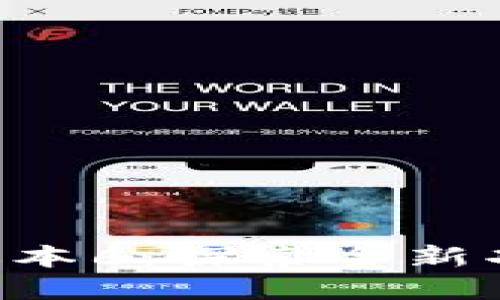 Tokenim苹果版本6：探索全新功能与使用体验