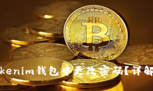 如何安全地在Tokenim钱包中更改密码？详解步骤与注意事项