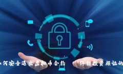 esiaoti如何安全退出虚拟币