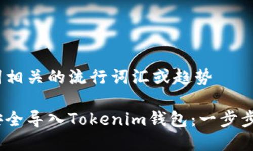 思考一个的，融入与关键词相关的流行词汇或趋势

如何将Z钱包中的Token安全导入Tokenim钱包：一步步教你操作流程和注意事项