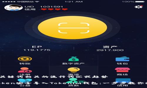 思考一个的，融入与关键词相关的流行词汇或趋势

如何将Z钱包中的Token安全导入Tokenim钱包：一步步教你操作流程和注意事项