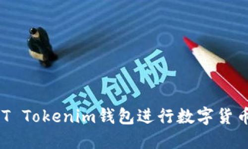 如何使用ECT Tokenim钱包进行数字货币管理与交易