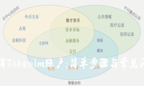 如何取消Tokenim账户：简单步骤与常见问题解答