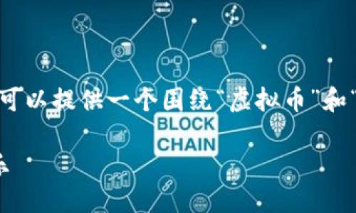 与关键词的生成需要更具体的信息或要求。不过，我可以提供一个围绕“虚拟币”和“澳门电影”两个主题的内容大纲和一部分详细内容。

澳门电影与虚拟币的交融：一场科技与艺术的交响乐