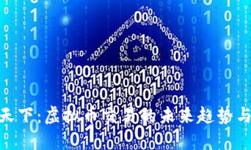 探索易币天下：虚拟币交易的未来趋势与投资机会