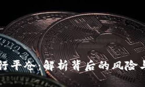 虚拟币强行平仓：解析背后的风险与应对策略