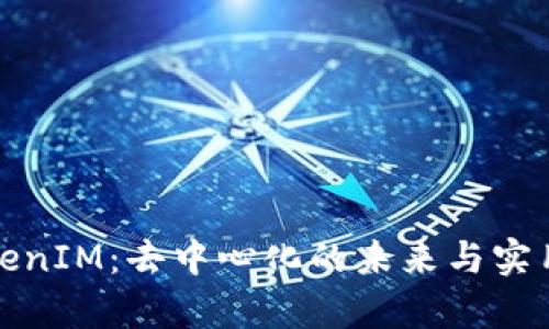 探索TokenIM：去中心化的未来与实用性分析