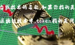 Tokenim并不是一个标准的语